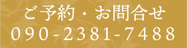ご予約・お問合せは090-2381-7488まで